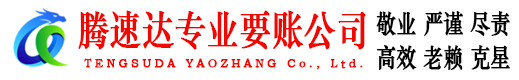 麻城腾速达收账公司